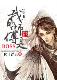 穿书我的师傅是魔尊