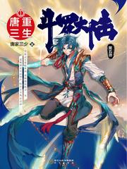 斗罗大陆5重生唐三漫画