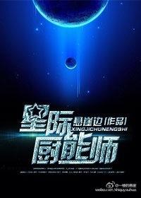 星际厨师之她可盐可甜全文阅读