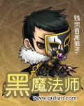 黑魔法师6.0循环