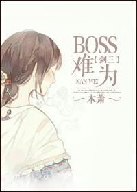 剑三BOSS技能面向看不到