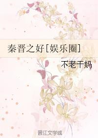 秦晋之好是什么意思