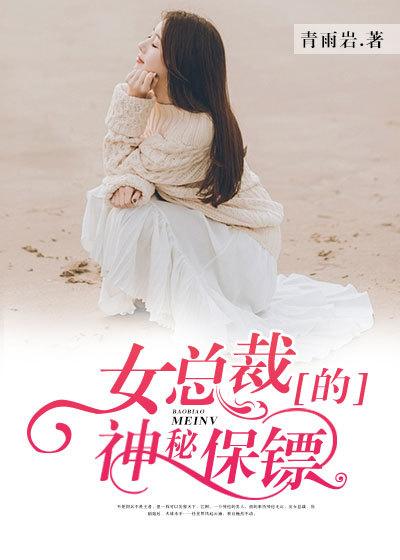 女总裁的神秘保镖在线观看