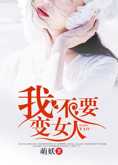 我不要变女人TNT