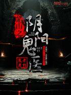 茅山之阴阳鬼医完整版