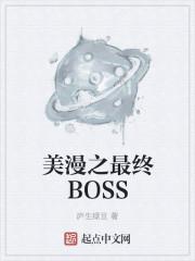 美漫之最终BOSS