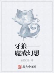 牙狼——魔戒幻想