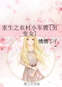 重生之农村小军嫂[男变女]