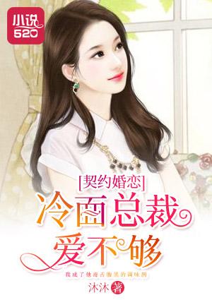 契约婚恋：冷面总裁爱不够