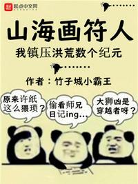 山海画符人：我镇压洪荒数个纪元许纸