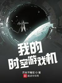 我的时空游戏机苏星