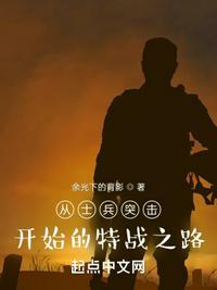 从士兵突击开始的特战之路