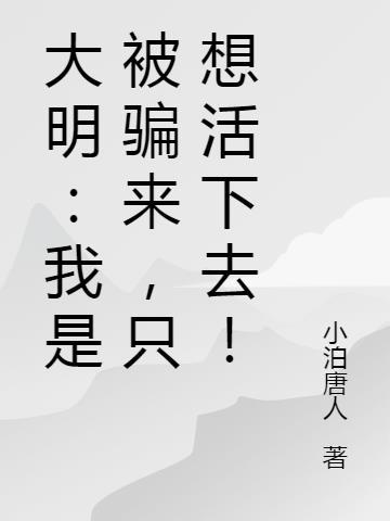 大明：我是被骗来，只想活下去！