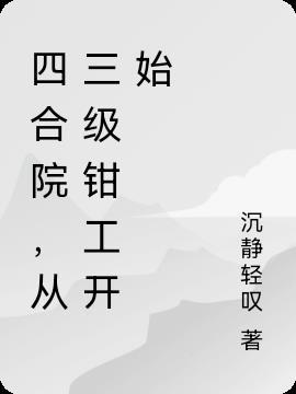 四合院，从三级钳工开始