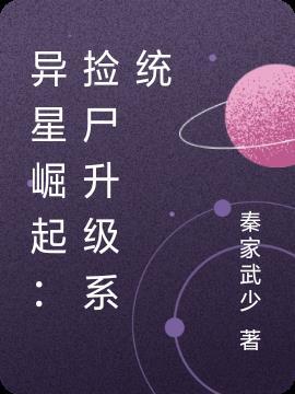 异星崛起：捡尸升级系统