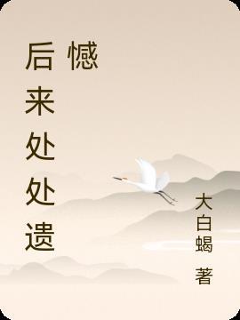 后来处处遗憾