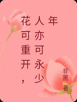 花可重开，人亦可永少年