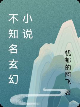 不知名玄幻小说