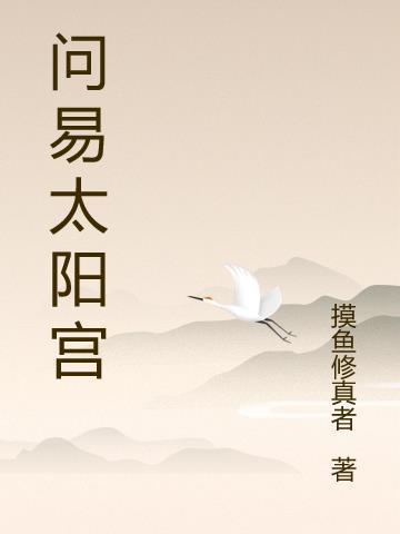 问易太阳宫