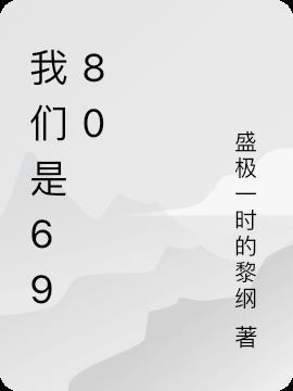 我们是6980