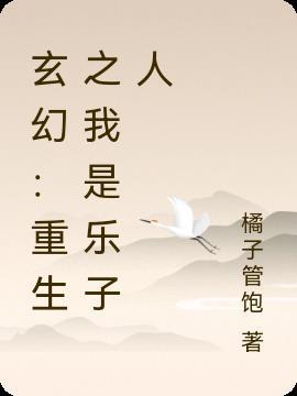 玄幻：重生之我是乐子人