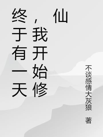 终于有一天，我开始修仙