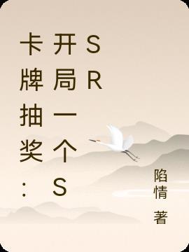 卡牌抽奖：开局一个SSR