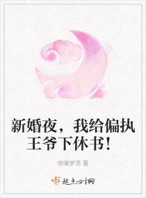 新婚夜，我给偏执王爷下休书！