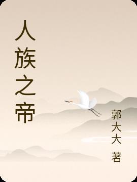 人族之帝