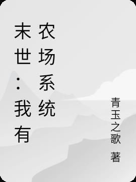 末世：我有农场系统