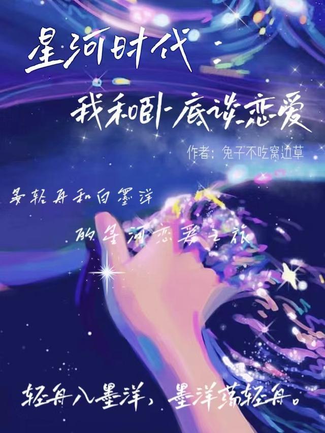 星河时代：我和卧底谈恋爱