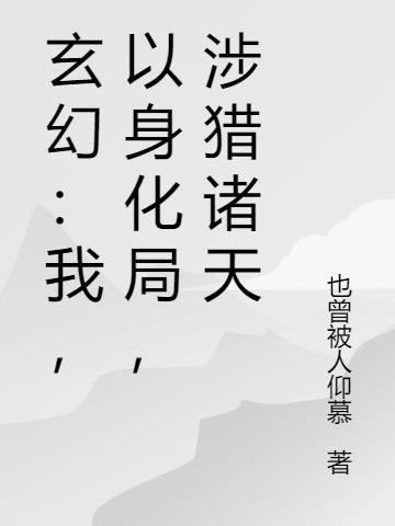 玄幻：我，以身化局，涉猎诸天