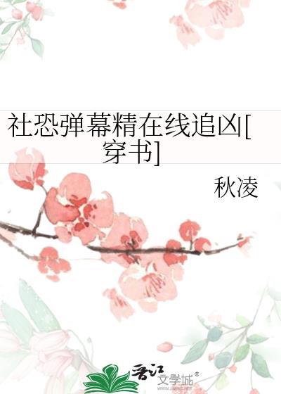 社恐弹幕精在线追凶[穿书]