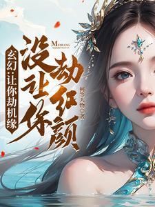 玄幻：让你劫机缘没让你劫红颜！