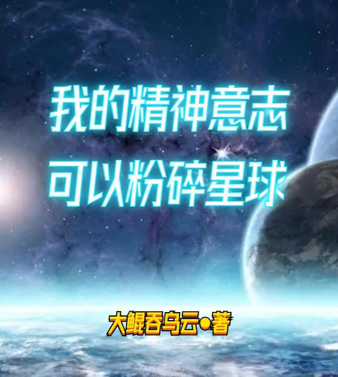 我的精神意志可以粉碎星球