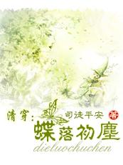 司徒平安-魂牵梦绕回大清:蝶落初尘I(完结)