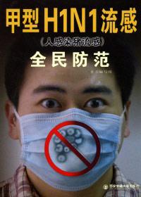 甲型H1N1流感全民防范全本