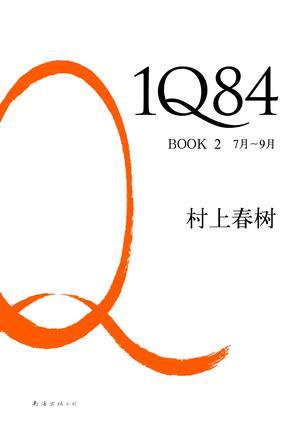 1Q84 BOOK 2：7月～9月