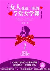 女人受益一生的7堂女学课(白金升级版)