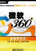 微软360度:企业和文化