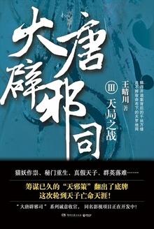 大唐辟邪司3：天局之战