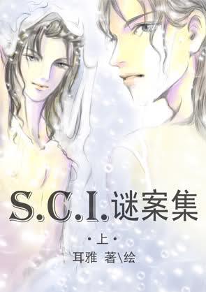 SCI谜案集(上部)-第一案