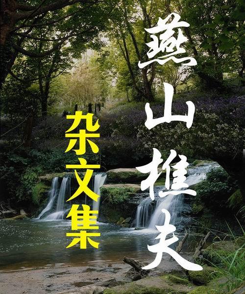 燕山樵夫杂文集