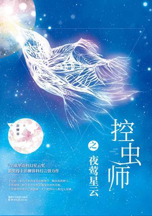 控虫师之夜莺星云