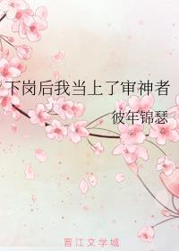 下岗后我当上了审神者