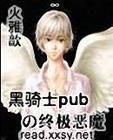 黑骑士pubの终极恶魔