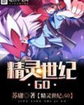 精灵世纪:GO