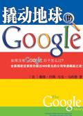 揭密搜索引擎快速成长路:撬动地球的Google