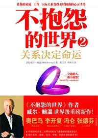 不抱怨的世界2:关系决定命运