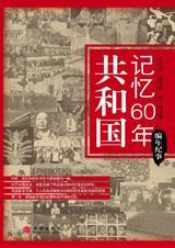 共和国记忆60年·编年篇